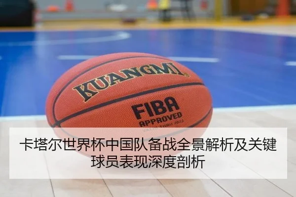卡塔尔世界杯中国队备战全景解析及关键球员表现深度剖析